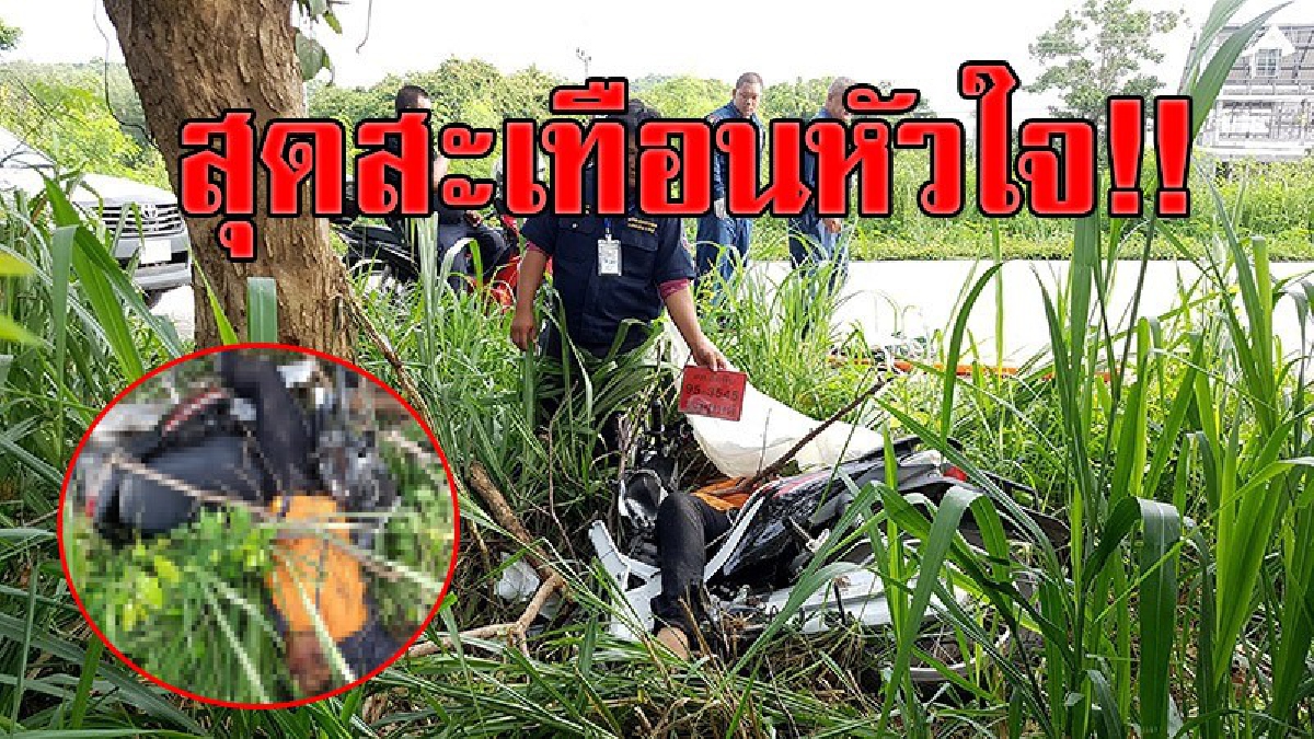 อุบัติเหตุสุดสยอง!! พี่ตามหาหลานชาย ที่หายตัวไปทั้งคืน พบอีกทีกลายเป็น ศพ ใต้ต้นประดู่ พอพี่เห็นสภาพศพแทบล้มทั้งยืน!? (ชมคลิป)