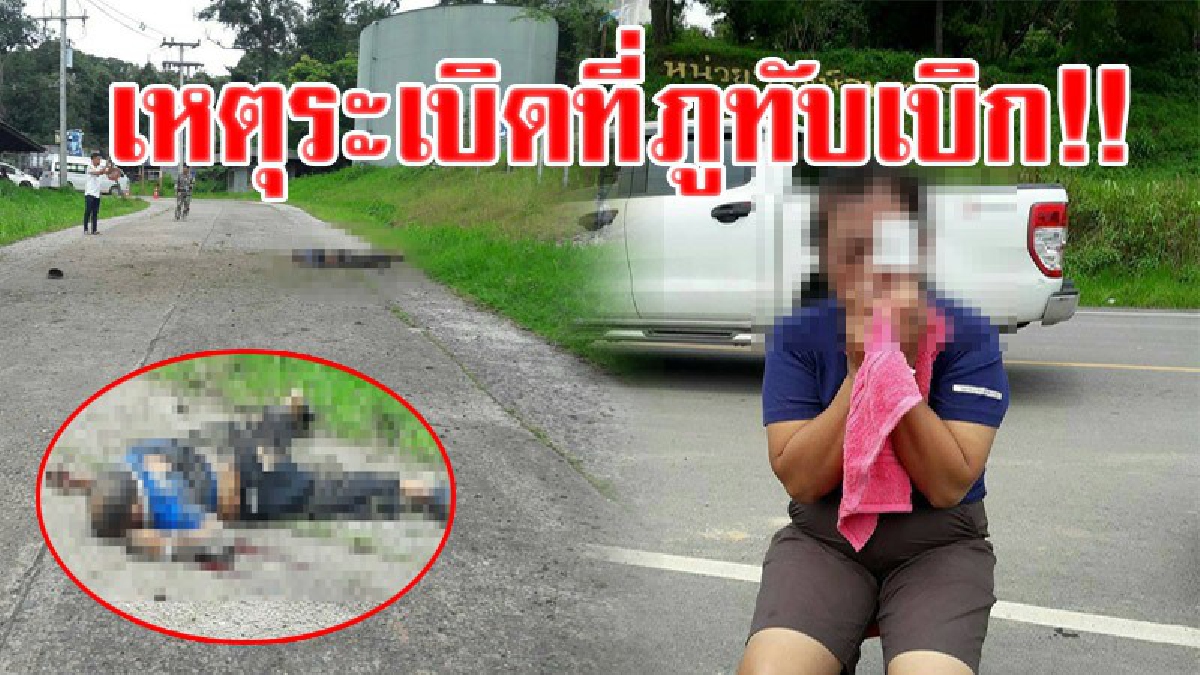 สุดระทึก !! เปิดภาพชุด เหตุระเบิดที่ภูทับเบิก ชายปริศนาดับ 1 นักท่องเที่ยวสุดตระหนก หลังเสียงระเบิดดังสนั่นภูทับเบิก!?