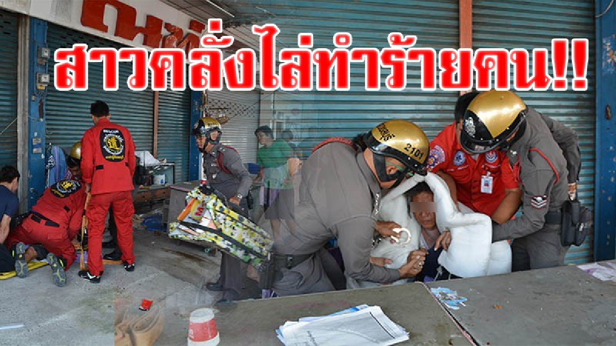 สุดหวั่นโดนทำร้าย!!สาวสติไม่ดี นอนยึดพื้นที่หน้าร้านคนอื่นนานนับเดือน วันดีคืนดีเกิดคลุ้มคลั่ง เอาของไล่ปาคนที่ผ่านไปมา โร่แจ้งจนท.เข้าจับ!?