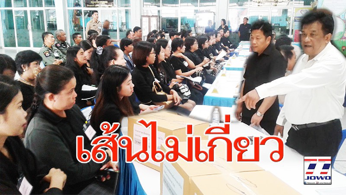 กล้าท้าพิสูจน์..!!lสอบพนักงานราชการโคราช โปร่งใสตรวจสอบได้ 3 ตำแหน่ง 38 คนตรวจผลด้วยระบบคอมพิวเตอร์ 48ชั่วโมงรู้ผล ใครได้ไม่ได้!!(คลิป)