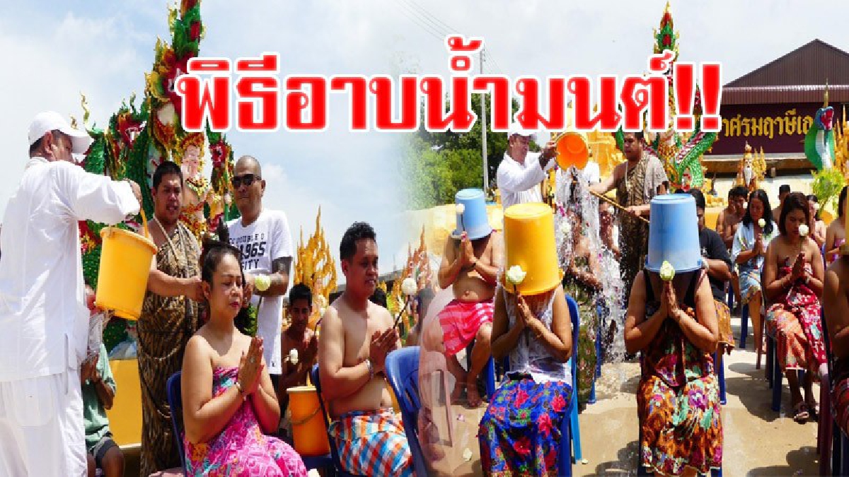 สุดคึกคัก!! ประชาชนเข้าร่วมพิธีอาบน้ำมนต์ ตัดเคราะห์ เปิดดวงหน้าองค์อินทรานาคราช เพื่อชีวิตที่ดีขึ้น!? (คลิป)