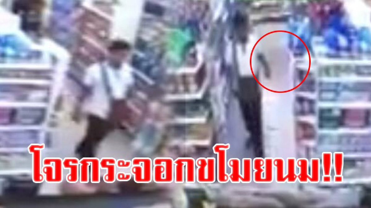 โจรขโมยนม!? เผยภาพวงจรปิดจับภาพหัวขโมยสุดแสบ เดินเนียนเข้าร้าน แล้วแอบหยิบนมใส่กระเป๋า ก่อนเดินชิวออกร้าน เปิดประวัติทำเอาอึ้ง!?