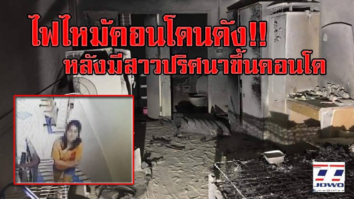 ปมไฟไหม้ปริศนา!! เกิดเหตุไฟไหม้ห้อง ชั้น 4 ที่คอนโดดัง หลังตรวจสอบสาเหตุไฟไหม้ จนท.พบกล้องวงจรปิดจับภาพสาวผู้ต้องสงสัย ก่อนเกิดไฟไหม้!?