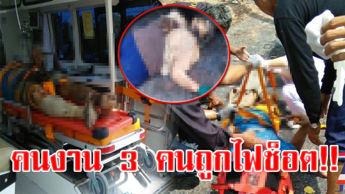 วินาทีไฟช็อตสยอง!! 3 คนงานติดตั้งเสาไฟฟ้า เกิดดวงซวย พลาดท่าถูกไฟฟ้าแรงสูงช็อต ดับอนาถคาที่ 1 บาดเจ็บอีก 2 ทำเอาผู้เห็นเหตุการณ์ขวัญผวา!?