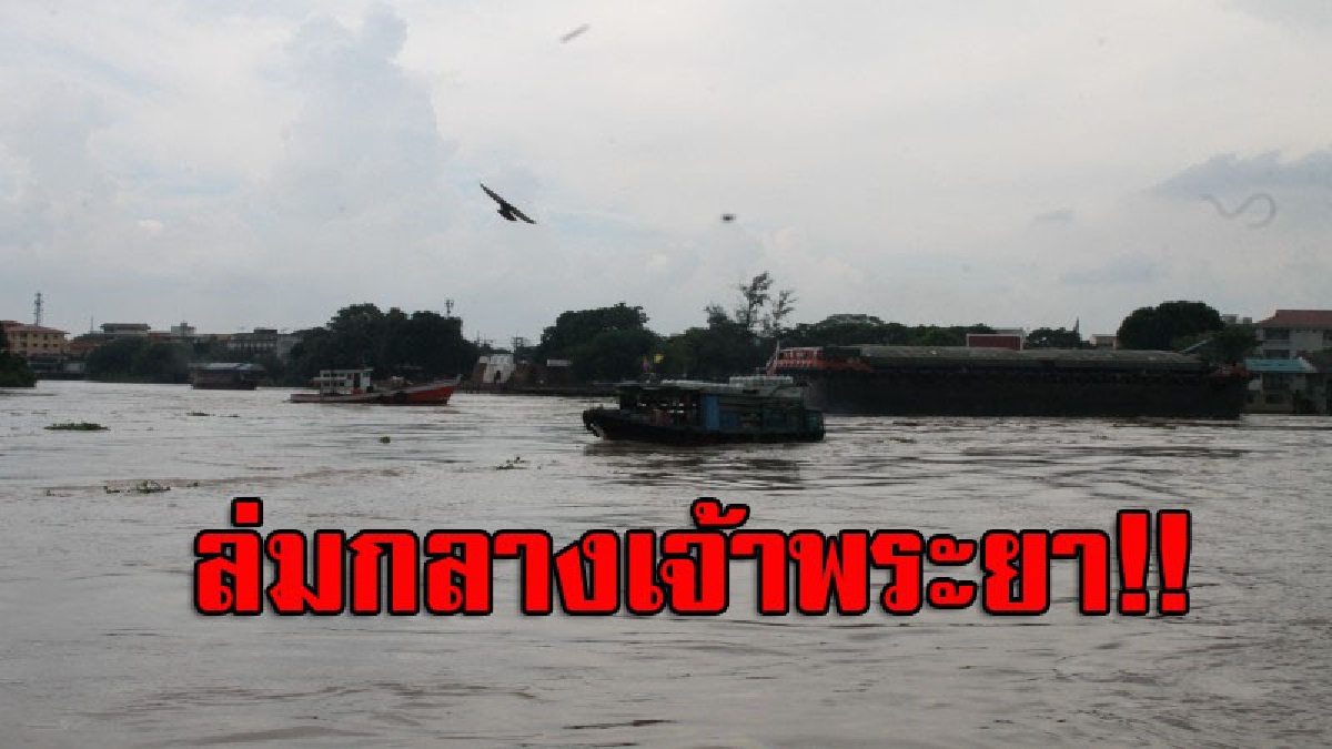 ระทึก!! เรือลากจูงสินค้า"ล่มกลางสามแยกอาถรรพ์"แม่น้ำเจ้าพระยา คนขับโดดหนีตาย ว่ายเข้าฝั่งหวุดหวิด (มีคลิป)