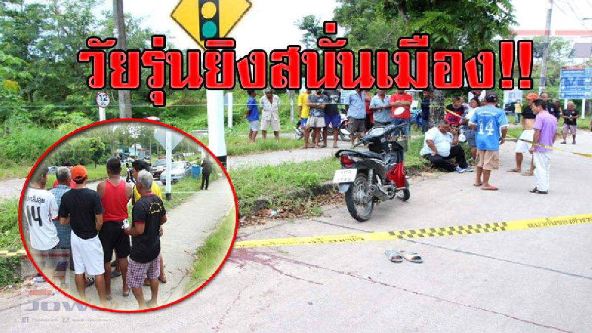 ยิงกันเลือดสาด!! วัยรุ่นเหิมหนัก ไล่ยิงกันดุเดือดกลางชุมชน ทำเอาชาวบ้านวิ่งหนีกันสุดชีวิต เจ็บหนัก 1 รอด 2 รถชาวบ้านเสียหายอีก 1 คัน!?