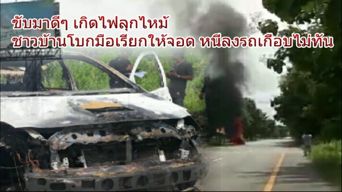 หวิดย่างสด!! หนุ่มขับเก๋ง จู่ๆเห็นชาวบ้านโบกให้จอด เอะใจชะโงกดู พบไฟลุกท่วมท้ายรถ รีบโดดหนีตายไม่คิดชีวิต (มีคลิป)