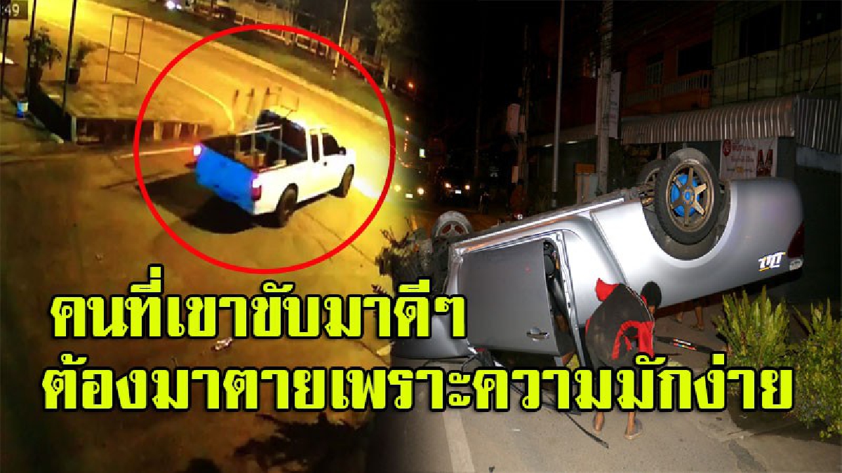 วงจรปิดชัดๆ...กระบะเลี้ยวออกโค้ง รีบมุดเข้าเลนขวา ตัดหน้า 2 กระบะทางตรง หักหลบชนเสา-พลิกคว่ำ เซ่น 1 ชีวิต (มีคลิป)