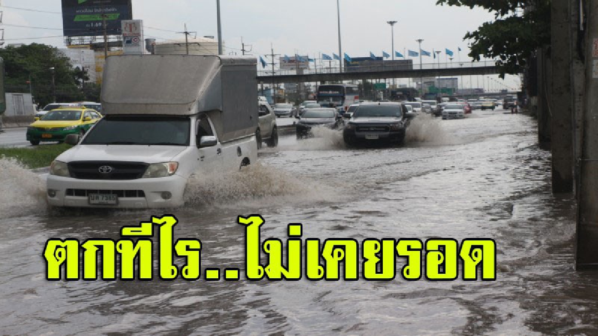 ไม่รอดสักที!! ชาวบ้านสุดเอือม...ถนนพหลโยธินทั้งขาเข้า-ขาออก ฝนตกทีไรน้ำท่วมถนนทุกที ไร้หน่วยงานแก้ไข (มีคลิป)