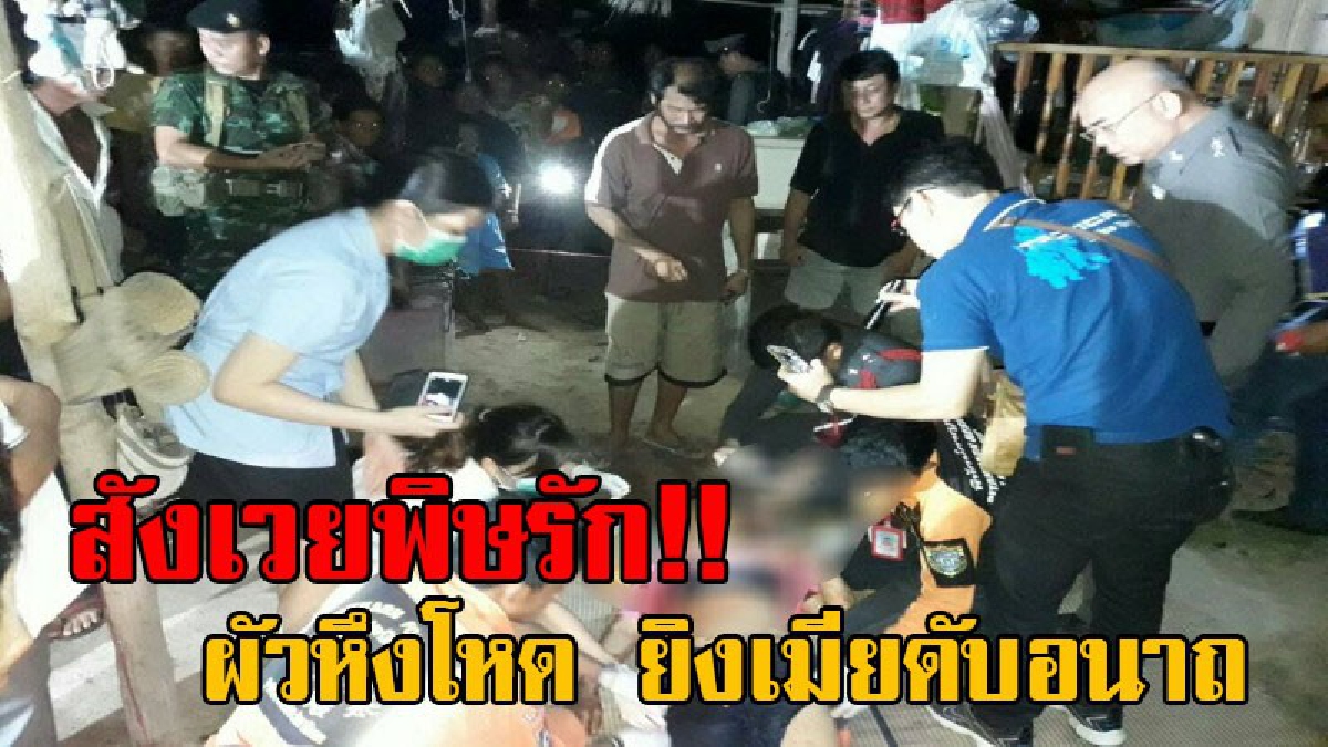 เมียข้าใครอย่าแตะ!! ผัวหึงโหด ยิงเจาะอกเมียสาวดับ ก่อนตัดสินใจยิงตัวตายหนีความผิด หลังมีชายหนุ่มมาตามจีบเยอะ หวั่นเมียปันใจให้ชายอื่น!?