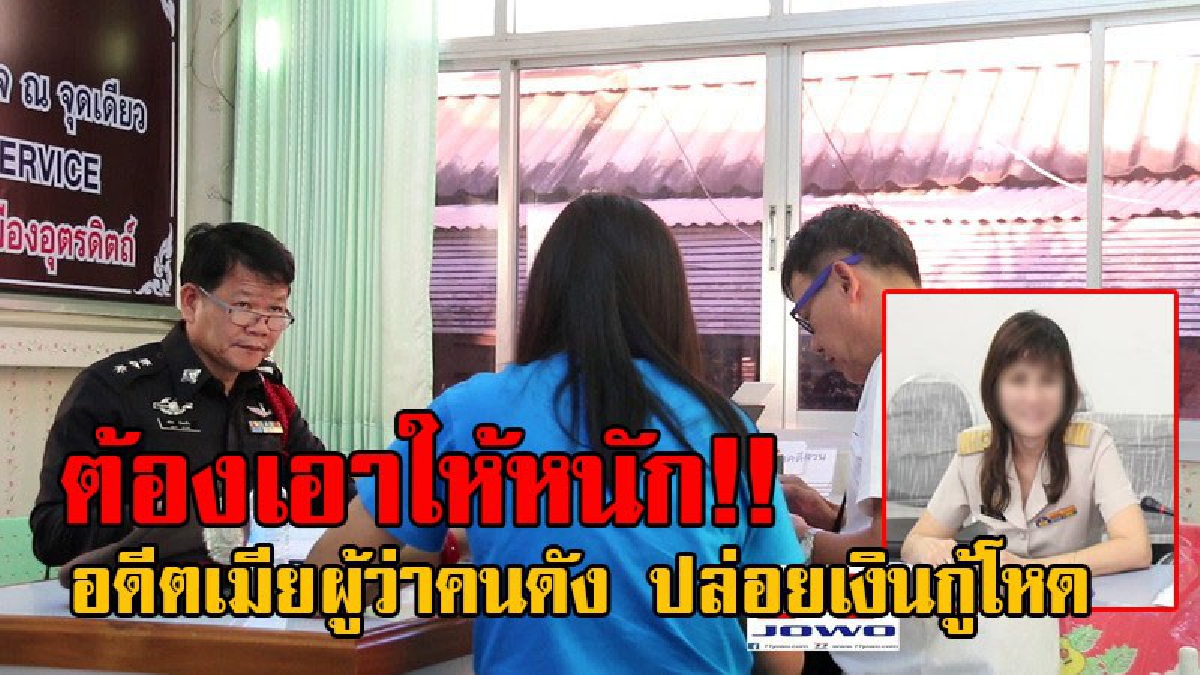 ทำนาบนหลังคน!! แจ้งความเอาผิด อดีตเมียผู้ว่าคนดัง แก๊งมาเฟียสีกากี ปล่อยเงินกู้โหดร้อยละ 8 เผยวิธีการทำสัญญากับลูกหนี้ ทำเอาอึ้งกันทั้งบาง!?