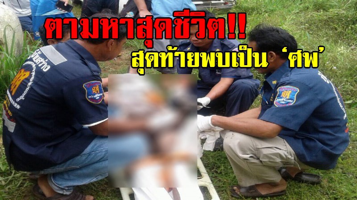 สุดสลด!!พ่อใหญ่ชาวเชียงกลม ออกไปหาปลาแล้วไม่กลับ ลูกหลานเป็นห่วง จึงออกตามหา พอเจอแทบเป็นลม เพราะพบเป็น ศพ ลอยในสระน้ำกลางไร่ข้าวโพด!?