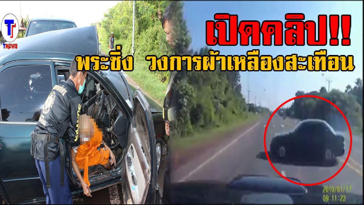 เปิดคลิประทึก...ซิ่งสนั่นวงการผ้าเหลือง!! วินาทีเหตุการณ์ เก๋งพระสายซิ่ง เลี้ยวตัดหน้ากระทันหัน หนีด่านตรวจ ก่อนถูกกระบะพุ่งชนดับอนาถคาที่