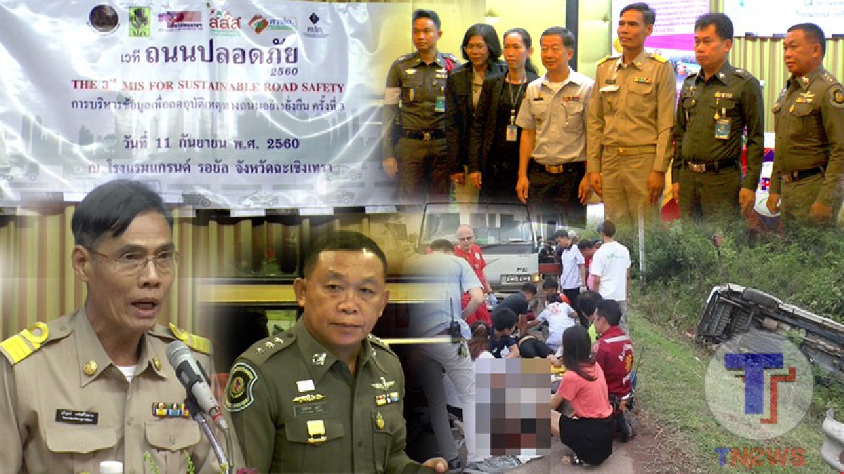 ปภ.แปดริ้ว!! เดินหน้าผนึกกำลัง ความคิดภาคีเครือข่าย เร่งแก้ไขปัญหา และลดอุบัติเหตุทางถนน (มีคลิป)