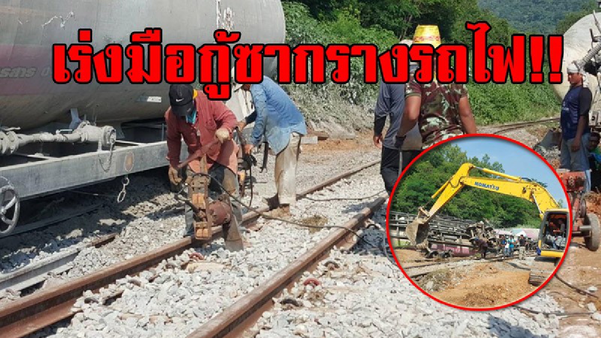 เร่งมือเต็มที่!! กู้ซากรางรถไฟโดยทางเจ้าหน้าที่ได้มีการเร่งอัดซ่อมดินลูกลังผิวรถไฟใต้เหล็กรางรถไฟ บางวัน อากาศเปลี่ยนฝนตก ยิ่งยากในการกู้