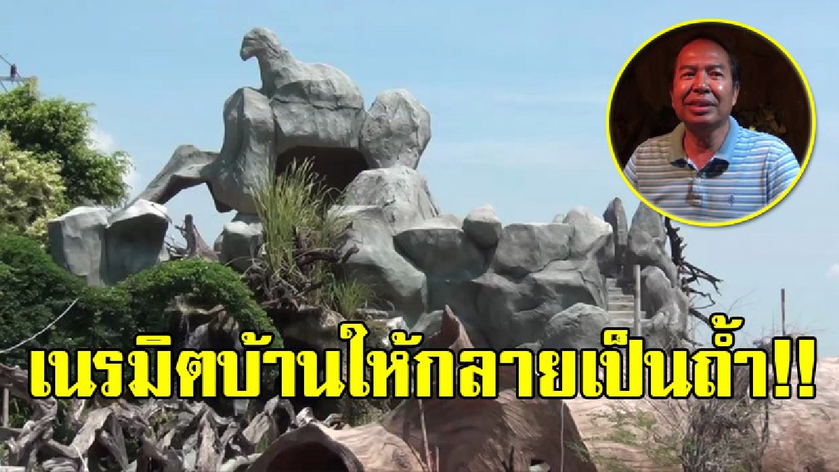 สุดฮือฮา!! เจ้าของฟาร์มนกกระทาชื่อดัง เนรมิตบ้านของตัวเองสร้างเป็นถ้ำในภูเขา ให้เป็นที่จัดประชุมสัมมนาฟรี คืนกำไรให้กับสังคม!?