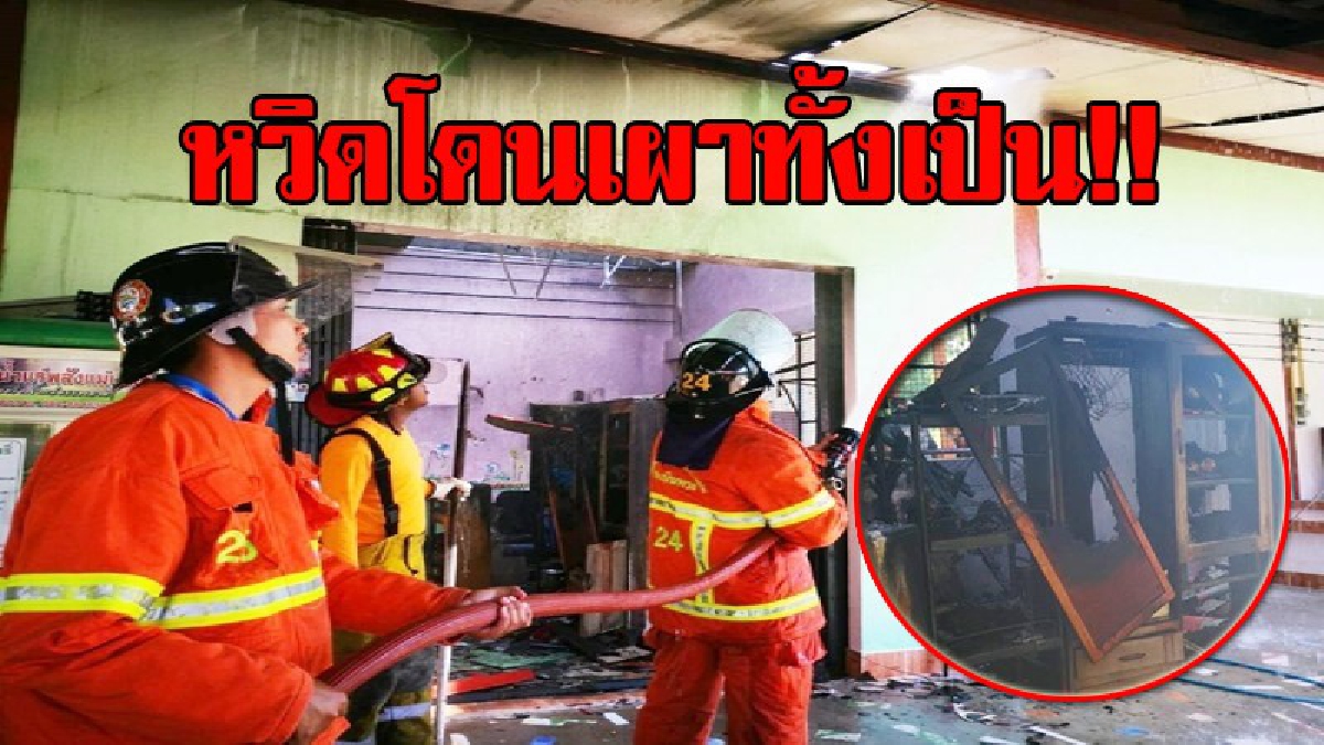 หวิดโดนย่างสด!! เกิดเหตุเพลิงไหม้ห้องแถวกลางเมืองระยอง หวิดย่างสดเจ้าของห้อง โชคดี จนท.เข้าระงับเพลิงได้ทัน คาดไฟฟ้าลัดวงจร!?