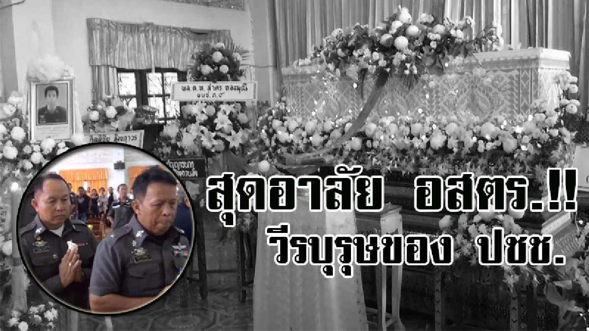 พิธีงานศพวีรบุรุษ!! เผาแล้ว อสตร. ที่ถูกยิงเสียชีวิต ได้ถูกยกย่องให้เป็นวีระบุรุษ ท่ามกลางความโศกเศร้าตำรวจและญาติที่มาร่วมไว้อาลัย!?
