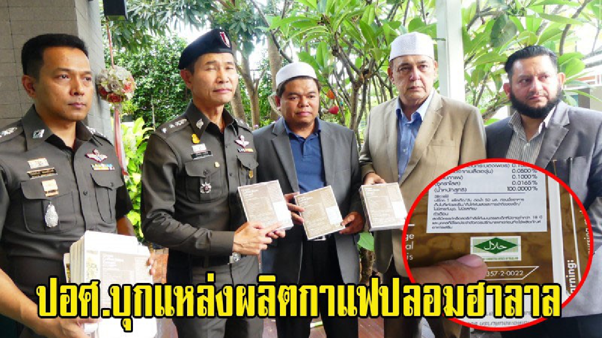 ปอศ.บุก!! บริษัทกาแฟชื่อดัง แหล่งผลิตกาแฟปลอมฮาลาล พร้อมขยายผลดำเนินคดีถึงที่สุด