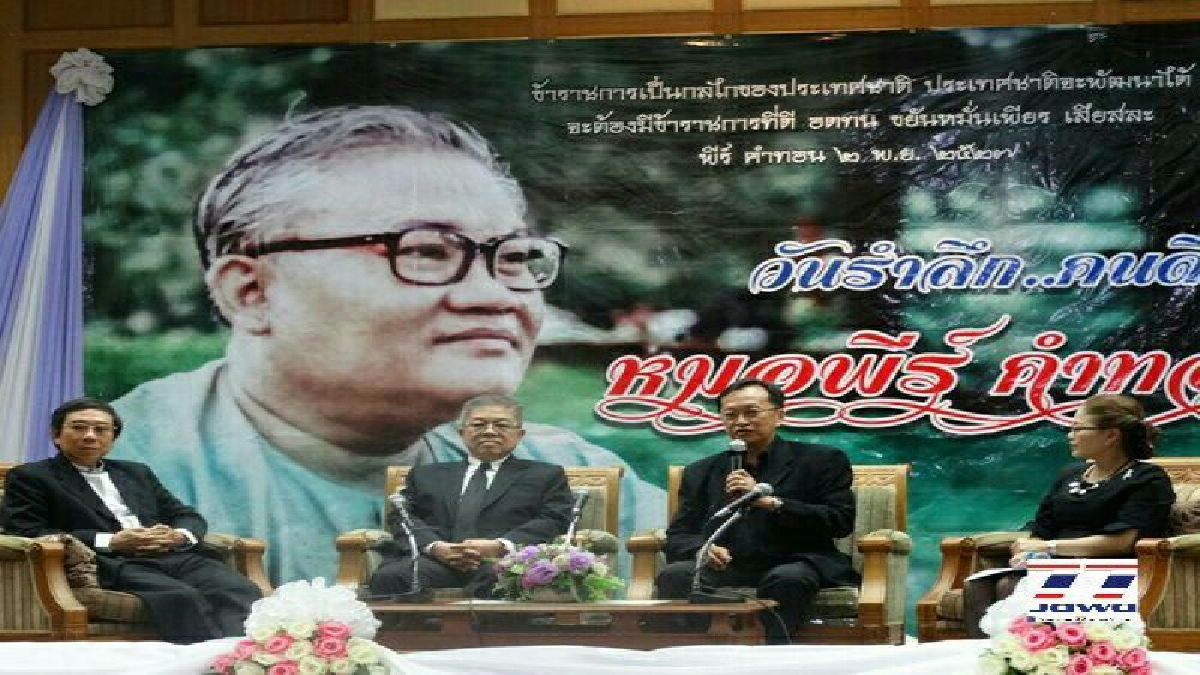 ร้อยเอ็ดจัดงานวันรำลึก “หมอพีร์ คำทอน” หมอมือปราบทุจริต หลังถูกลอบยิงเสียชีวิตเมื่อ 32 ปีที่แล้ว พร้อมกล่าวคำสัตย์ปฏิญาณ (มีคลิป)