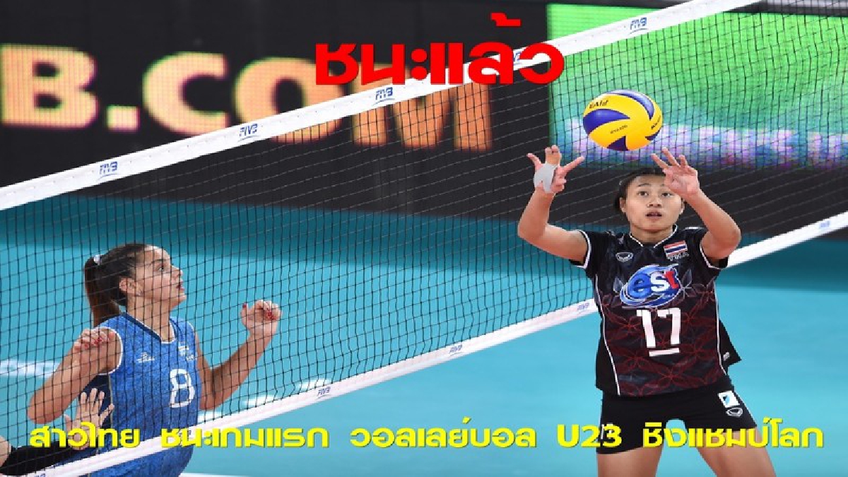 วิภาวี ตบ 20 แต้ม!!! วอลเลย์บอลสาวไทย ทุบ อาร์เจนติน่า 4-2