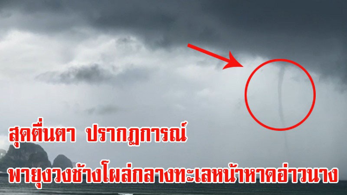 สุดตื่นตา!! นักท่องเที่ยวแหชม ปรากกฎการณ์ พายุงวงช้างโผล่กลางทะเลหน้าหาดอ่าวนาง จ.กระบี่ (ชมคลิป)