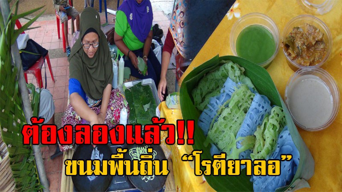 มาทานขนมพื้นถิ่นกัน!! หมุนติ้วๆๆ ลงกระทะร้อนๆ "ขนมโรตียาลอ" ขนมพื้นถิ่นหายาก ทานคู่กับน้ำชา-กาแฟยามเช้า ของพี่น้องชาวสตูล (มีคลิป)