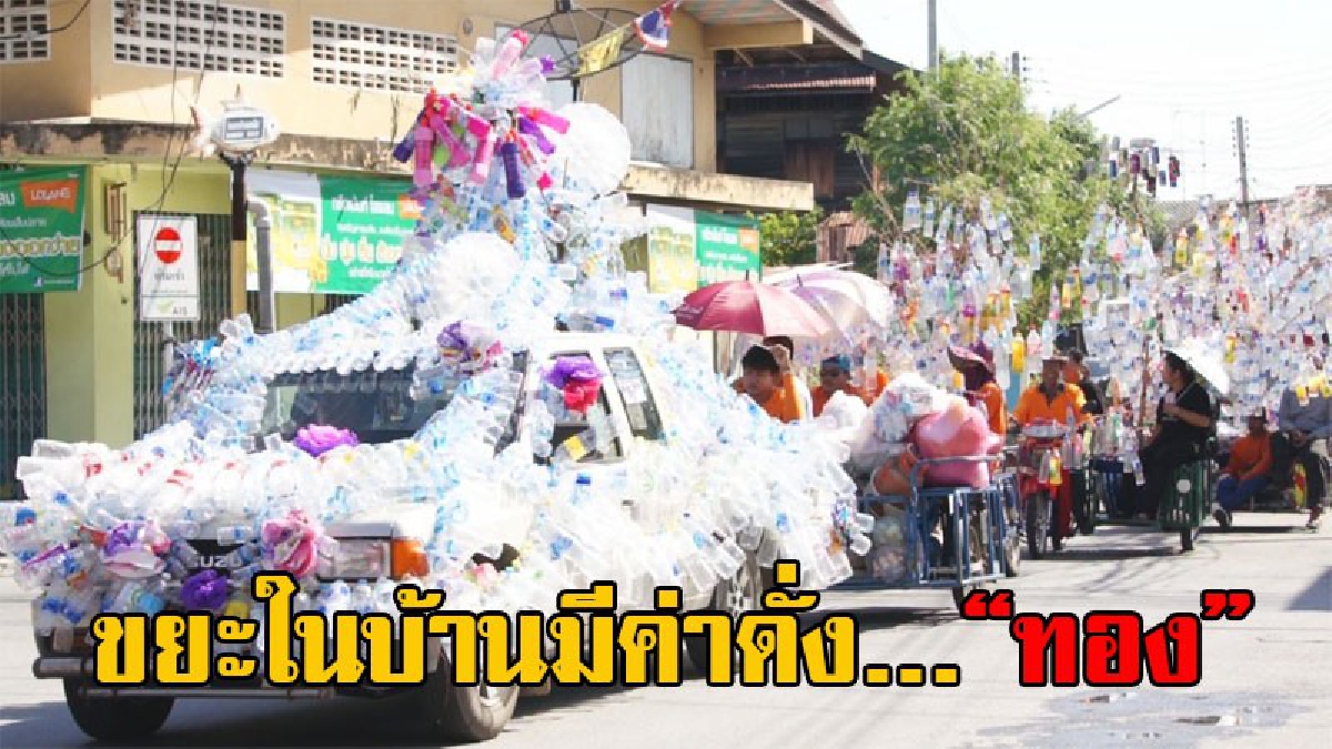 ก็แค่ขยะ จะมีค่าอะไร!? เมืองกาญจน์สุดเจ๋ง เล็งเห็นเงินในกองขยะ จัดผ้าป่าขยะรีไซเคิ่ล เมืองอื่นเลียนแบบได้ (มีคลิป)