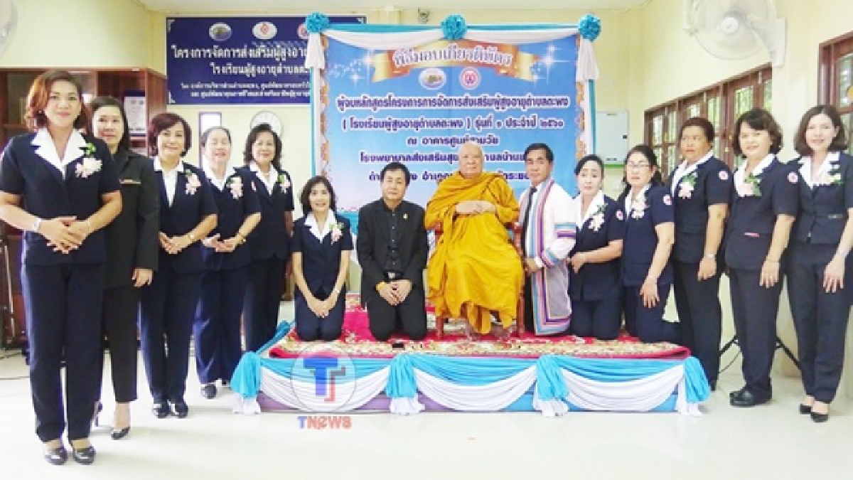 ระยอง!! เปิดโครงการส่งเสริมคุณภาพชีวิต และเสริมสร้างคุณค่าภูมิปัญญาผู้สูงอายุ พร้อมมอบใบประกาศนียบัตร แก่นักเรียนที่จบการศึกษา (คลิป)