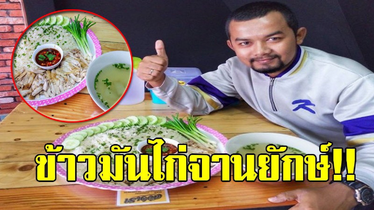 กินให้ซะใจ!! ช่างภาพสโมสรสตูลยูไนเต็ด หันเปิดร้าน ข้าวมันไก่จานบึ้ม มันส์ หรอย เนื้อไก่แน่น บอกเลยกินแทบท้องแตก อร่อยจนยกนิ้ว!?