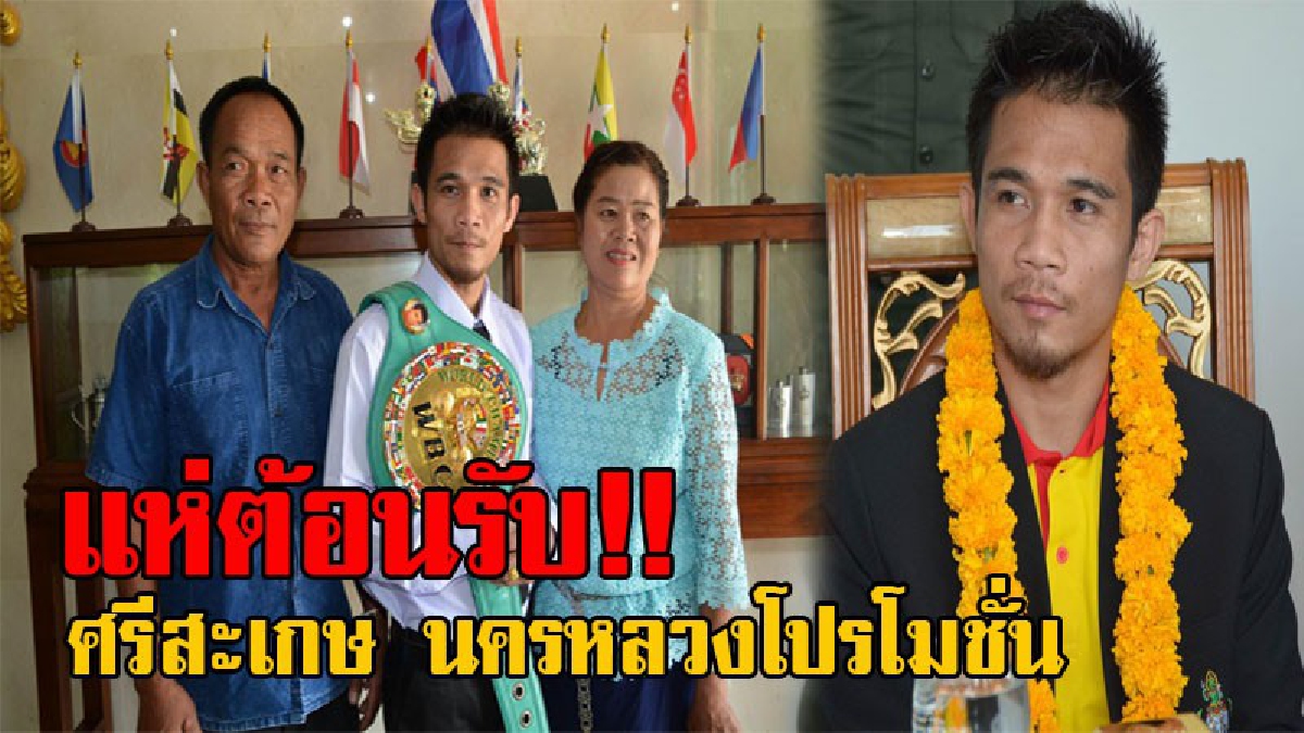 สุดชื่นมื่น!! ม.เฉลิมกาญจนาศรีสะเกษ เตรียมต้อนรับแชมป์มวยโลกอย่างยิ่งใหญ่ นำนศ.กว่า 1,000 คน โปรยดอกไม้และนางรำนำคณะเข้าสู่มหาวิทยาลัย