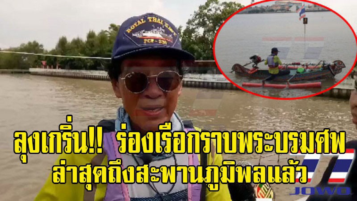 ทำด้วยใจรักและภักดี ลุงเกริ่น ลุงวัย 65 ปี ร่องเรือกอแระจากปลายด้ามขวาน เข้ากราบพระบรมศพ ล่าสุดถึงสะพานภูมิพลแล้ว (ชมคลิป)