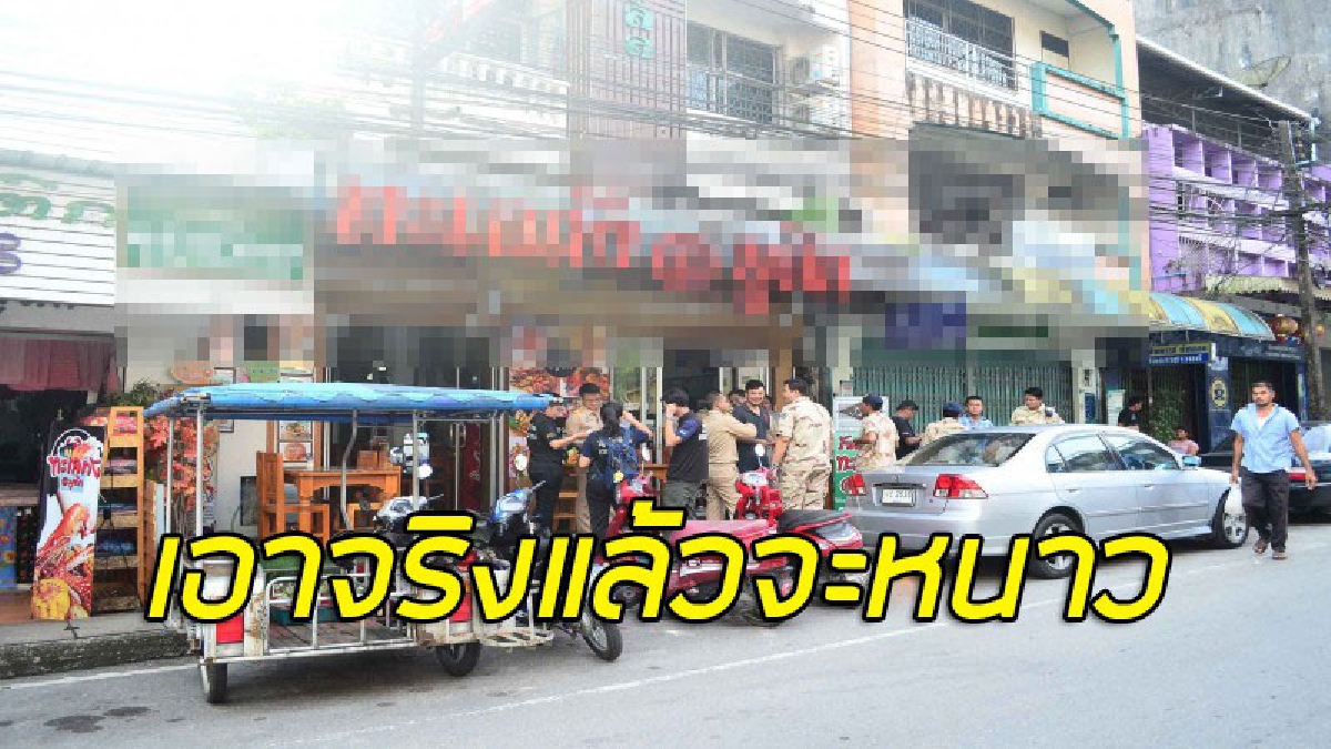 ฝ่ายปกครองสนธิกำลังออกตรวจจับโรงแรมเถื่อนกลางเมืองระนอง พบเปิดให้บริการโดยไม่ขออนุญาตและให้ที่พักต่างด้าว