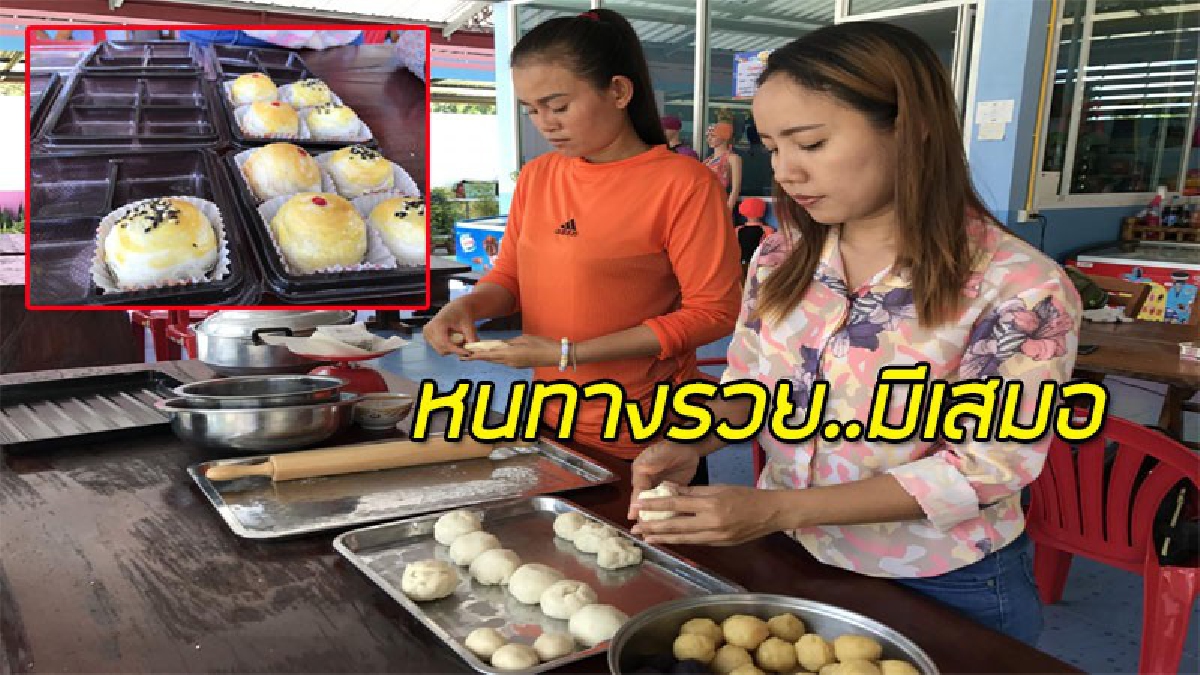 พลิกชีวิต!! เรียนทำขนมเปี๊ยสด สูตรวังไกลกังวล ผ่านยูทูปโครงการ E-Learning ขายออนไลน์ส่งทั่วไทย สร้างกำไรงามๆจนแทบไม่อยากเชื่อ (มีคลิป)