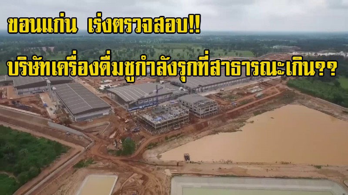 จังหวัดขอนแก่น เร่งตรวจสอบ!! บริษัทเครื่องดื่มชูกำลังชื่อดังภายใน15วัน ว่ามีการรุกล้ำที่ดินสาธารณะเกินจากที่ได้ขออนุญาตหรือไม่ (มีคลิป)