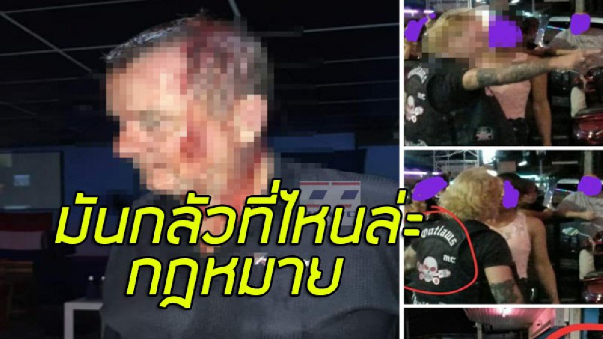 เจ้าของร้านบาร์เบียร์ผวา ถูกแก๊งบิ๊กไบค์ทำร้ายร่างกาย "โดนอีก"..หลังตร.ปล่อยตัวไม่นาน เจอมือดีใช้กาวติดเหล็กทากุญแจขังปิดตายคาร้าน (มีคลิป)