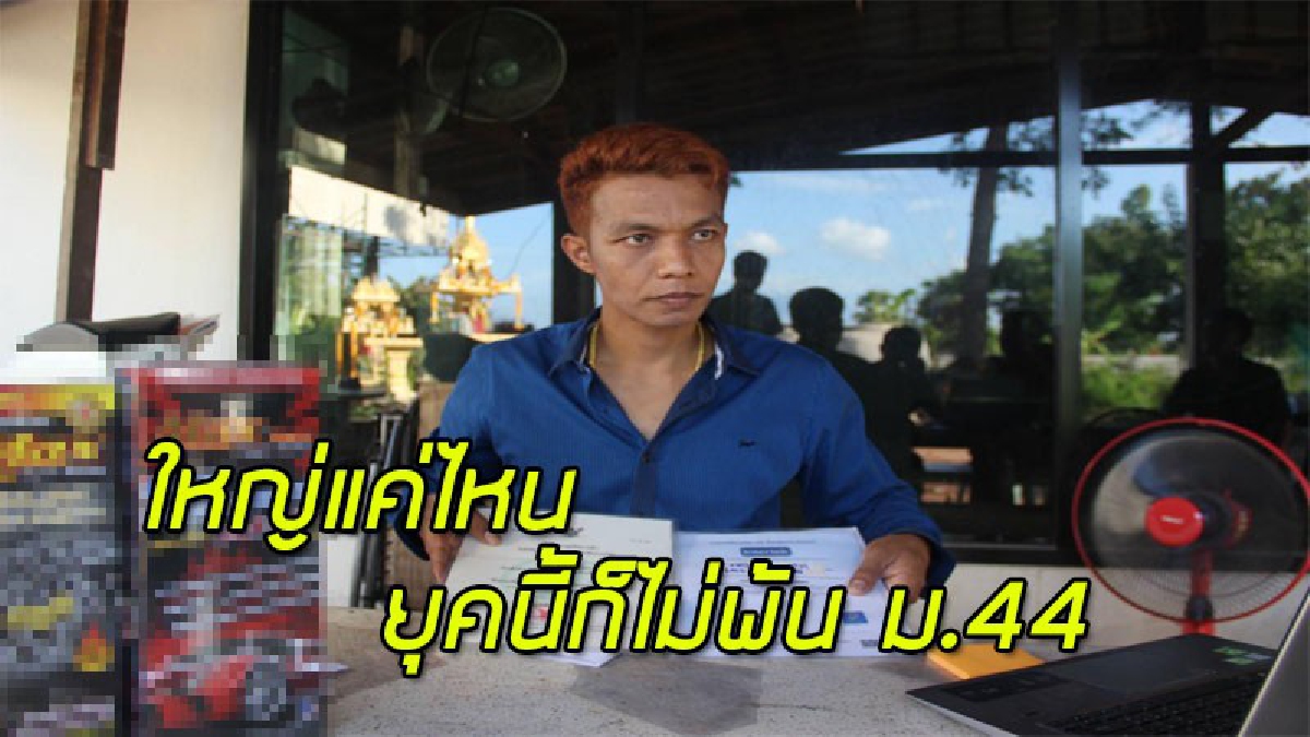ใช้ม. 44 บุกบ้าน"เมฆ มังกรบิน" หลังโพสต์ภาพคู่อาวุธปืน ขยายผลตรวจผลิตภัณฑ์"หัวเชื้อน้ำมันเครื่องยี่ห้อดัง" (มีคลิป)