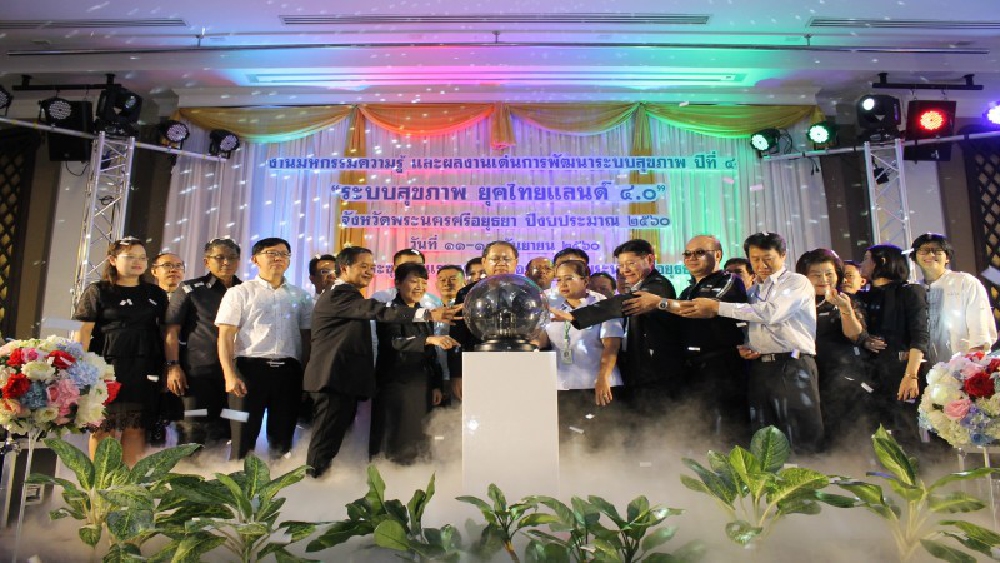 สสจ.กรุงเก่า จัดงานมหกรรมความรู้ และผลงานเด่น ระบบสุขภาพ ยุคไทยแลนด์ 4.0 (ชมคลิป)