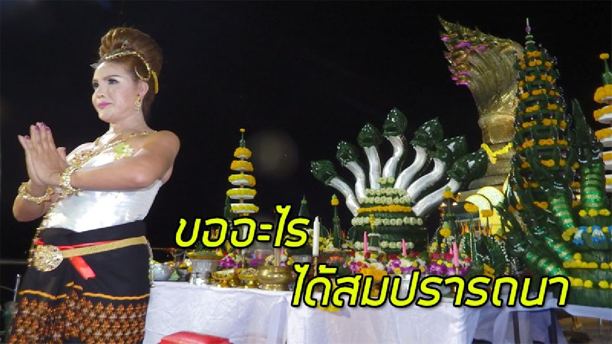 ไม่เชื่อก็ต้องเชื่อ!! สาวบนขายที่ 4 ล้าน รำแก้บนพญานาค เผย..หนังไทยชื่อดัง เตรียมเดินทางแก้บน หลังรายได้ทะลุ 100 ล้าน (มีคลิป)