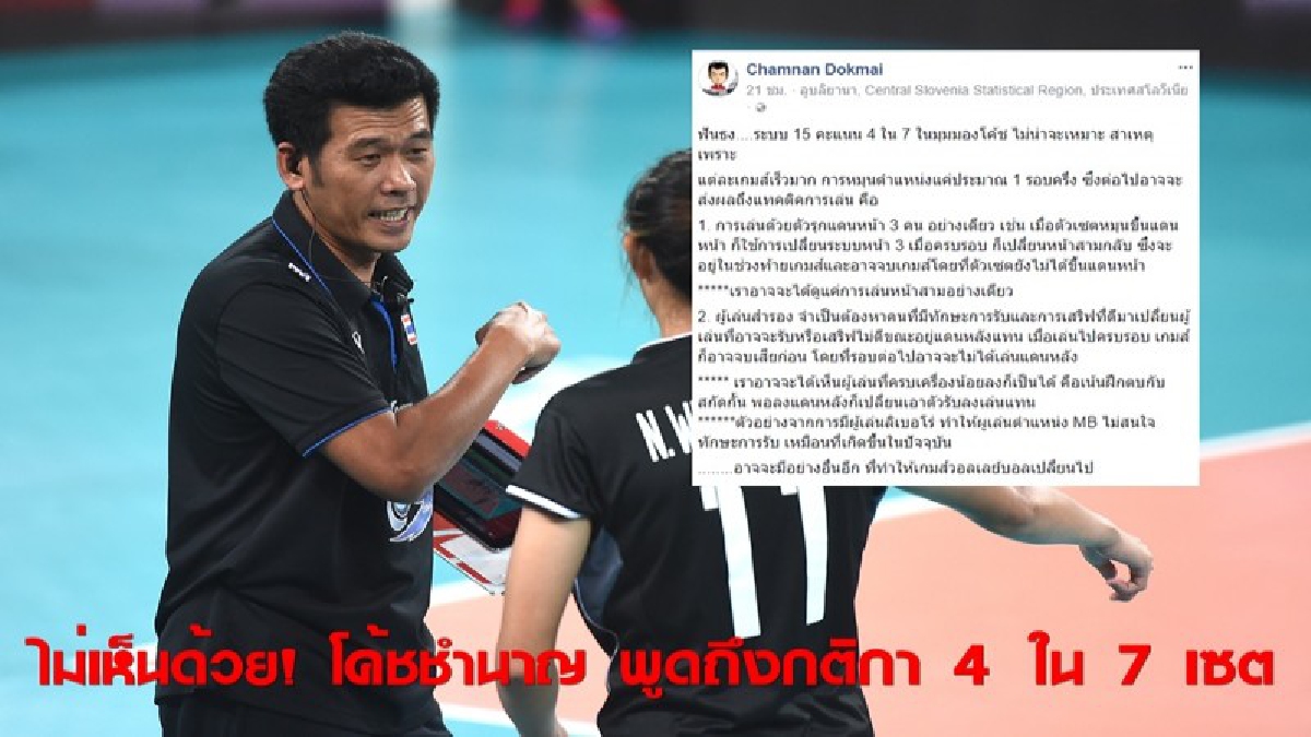 ดีหรือไม่ดี! โค้ชชำนาญ ให้ความเห็นเรื่องกติกาใหม่ 4 ใน 7 เซต