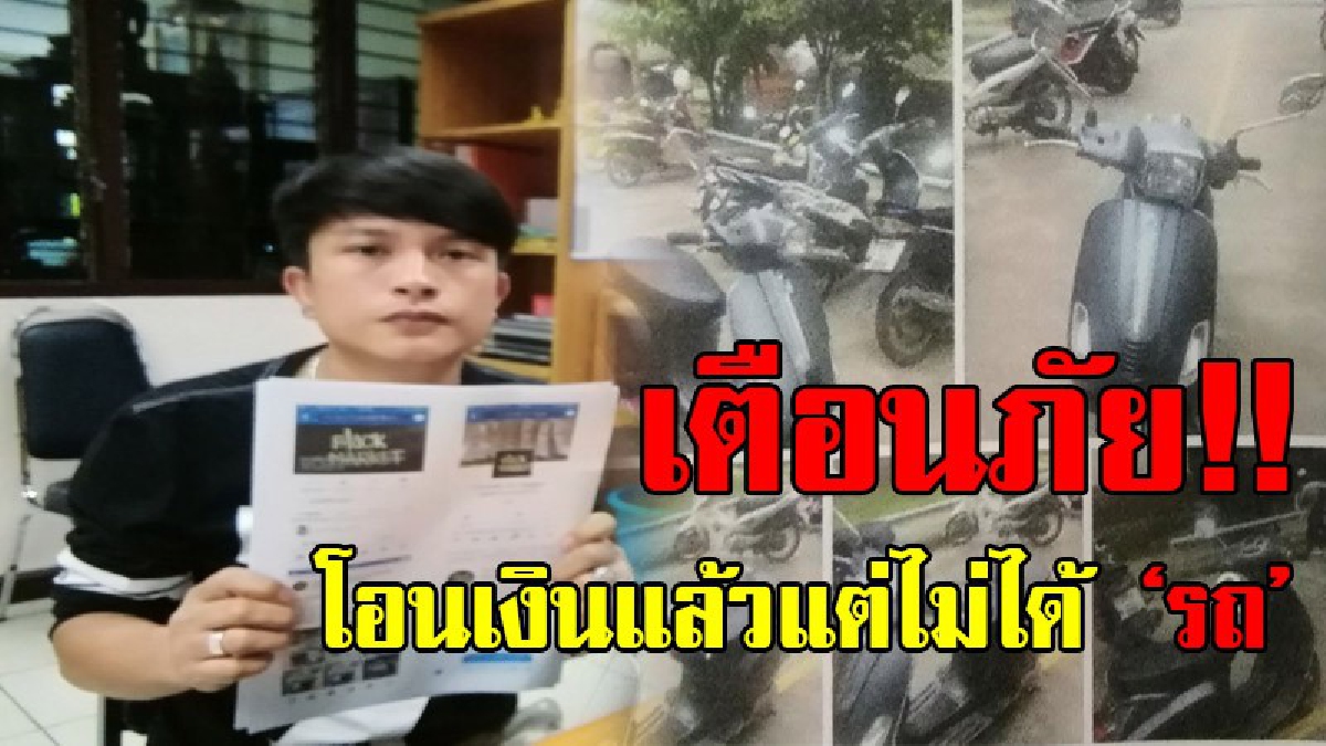 ระวังจะตกเป็นเหยื่อ!! หนุ่มลำพูน หาซื้อรถจยย.ตามเฟสฯ ถูกหลอกให้โอนเงินแต่ไม่ได้รถ พบผู้เสียหายกว่า 30 รายตกเป็นเหยื่อ