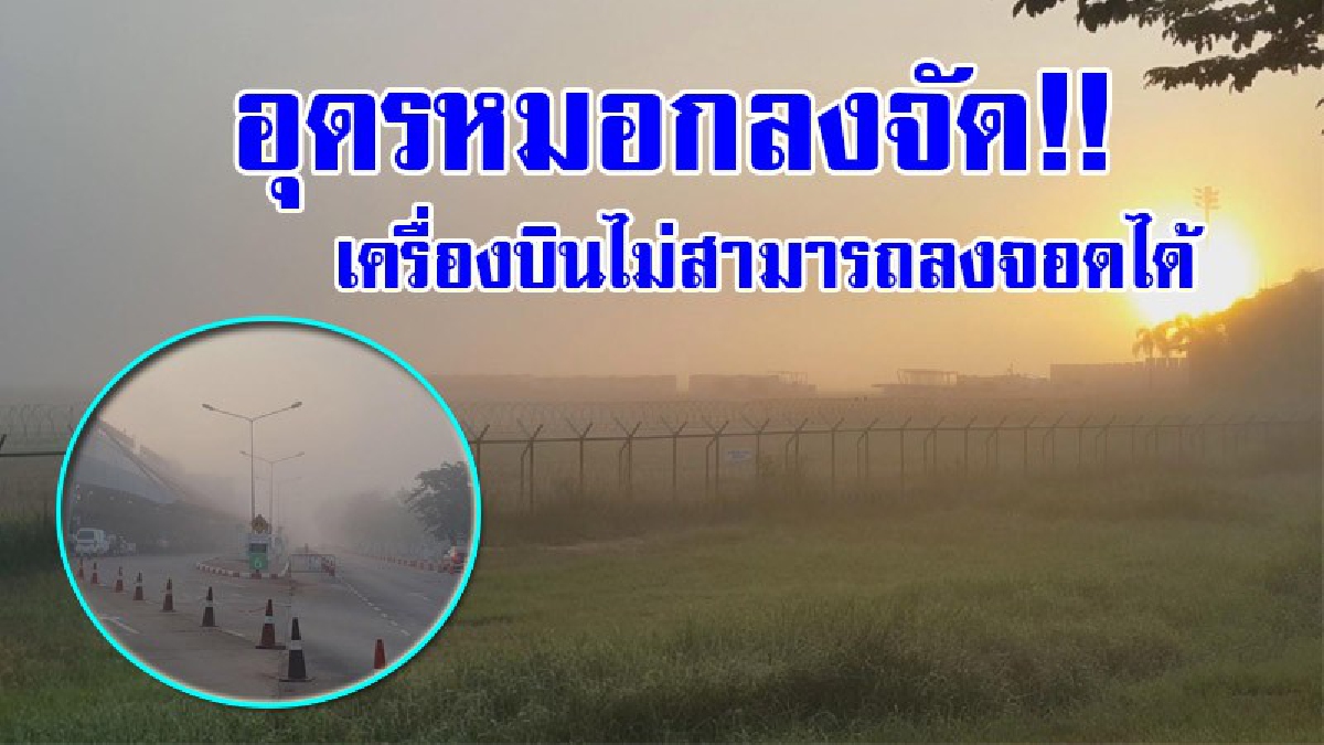 เช้าสุดวิกฤติที่อุดร!! เหตุหมอกลงหนาจัด ฟ้าปิด เครื่องบินไฟล์ทเช้าลงจอดไม่ได้ (มีคลิป)