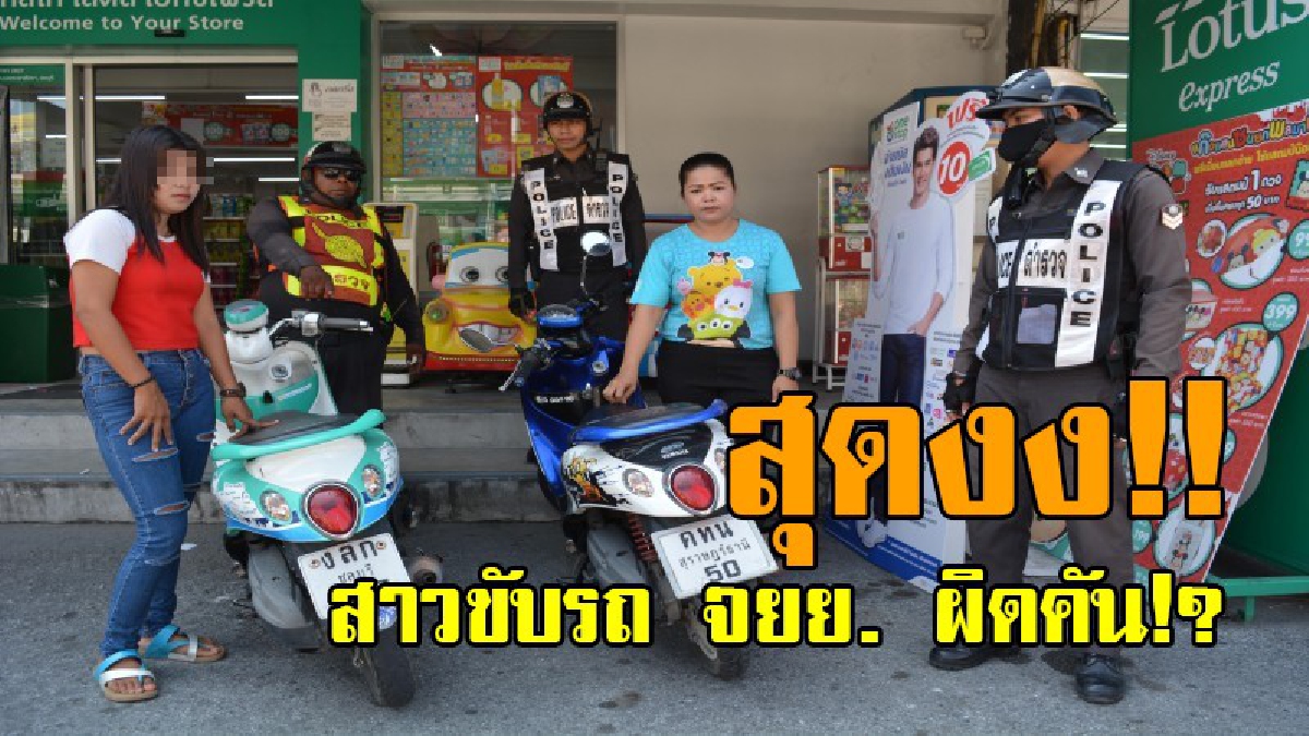 อ้าวไหงงั้น!! ยืมรถพี่สาวมาซื้อของที่ร้านสะดวกซื้อ แต่ดันขี่ผิดคัน รีบขี่รถมาคืน จนท.ลองทดสอบกุญแจ สตาร์ทได้ทั้งสองคัน เล่นงงเป็นไก่ตาแตก!?