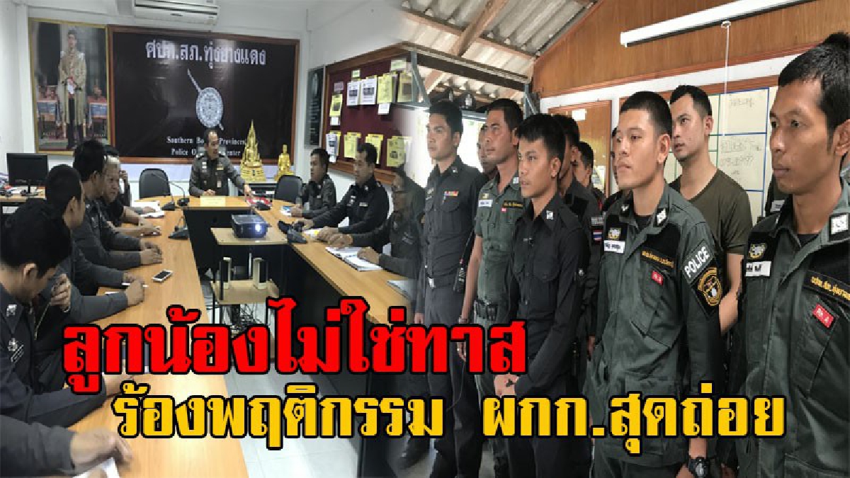 ลูกน้องหรือทาส!! ตร.โรงพักทุ่งยางแดง สุดทน พฤติกรรมผกก. ด่าแม่ เตะ ต่อย ลูกน้อง โดนหมดนายพันยันพลตำรวจ (มีคลิป)