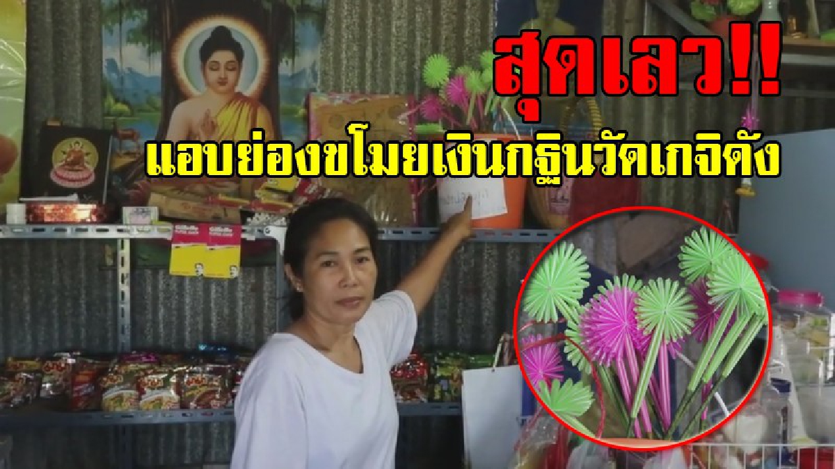 พวกมารศาสนา!! โจรใจบาป ย่องเข้าร้านขายของชำ ขโมยเงินกฐินวัดเกจิดัง เจ้าของร้านมาเห็นตะโกนสุดเสียง ขโมย จึงตกใจรีบมุดผนังร้านหนี!? (คลิป)