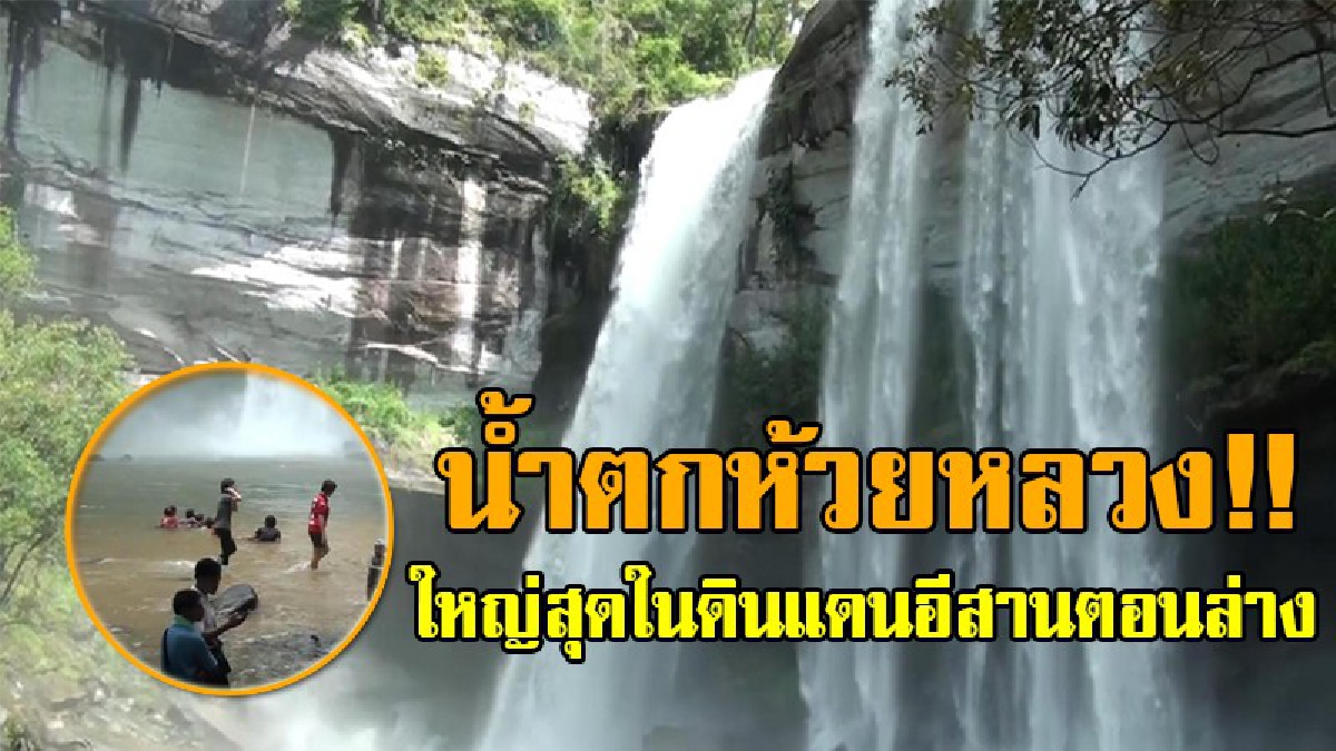 ครั้งหนึ่งในชีวิต ที่ไม่ควรพลาด!!นทท.แห่ชม น้ำตกห้วยหลวง ใหญ่สุดในอีสานใต้ สุดงดงามตระการตา