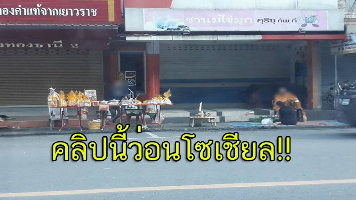 เหมาะสมหรือไม่?! โซเชียลแชร์กระหน่ำ..คลิปพระสงฆ์เจ้าที่ นั่งรับบิณฑบาตญาติโยมริมถนน ข้างๆตั้งโต๊ะขายชุดทำบุญเพียบ (ชมคลิป)