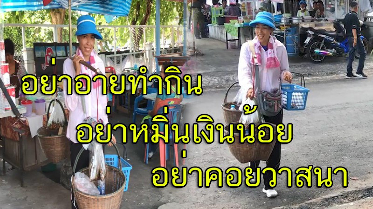 สุดยอดคนสู้ชีวิต!! แม่ค้าหาบเร่ ขายทุกอย่าง 20 บาท ขึ้นรถไฟฟรีจากบ้านมาขายที่ตัวเมือง ทำกำไรงามจนคุณแทบไม่อยากเชื่อ (มีคลิป)