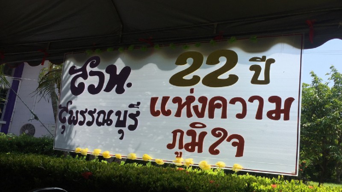 สวท.พรรณบุรี จัดพิธีทำบุญครบรอบ 22 ปี เสริมความเป็นสิริมงคล