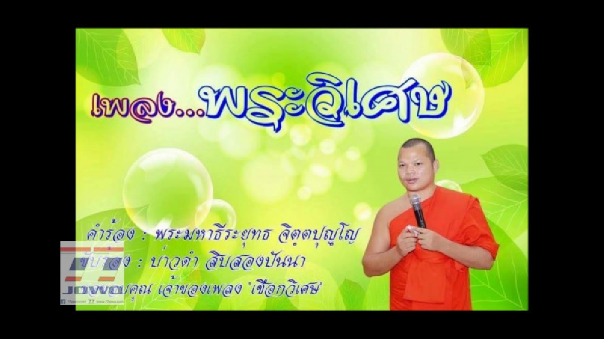 พระนักเทศน์ปรับกลยุทธ์แสดงธรรมดัดแปลงเพลงฮิตติดหูมาเป็นเพลงธรรมะ โดนใจคนทุกวัยทั้งเด็ก วัยรุ่น ยันผู้สูงอายุ